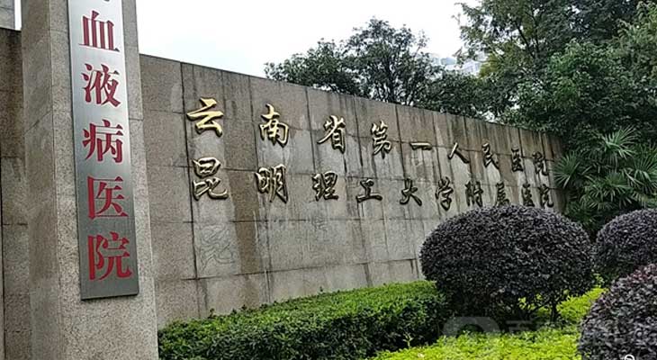 云南省第一人民医院